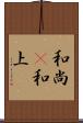 和尚(P) Scroll