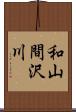 和山間沢川 Scroll