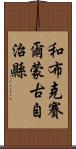 和布克賽爾蒙古自治縣 Scroll