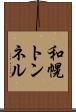 和幌トンネル Scroll