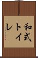 和式トイレ Scroll