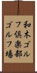 和木ゴルフ倶楽部ゴルフ場 Scroll
