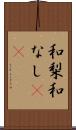 和梨 Scroll