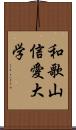 和歌山信愛大学 Scroll