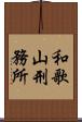 和歌山刑務所 Scroll