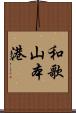 和歌山本港 Scroll