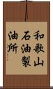 和歌山石油製油所 Scroll