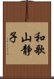 和歌山静子 Scroll