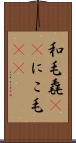 和毛 Scroll