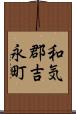 和気郡吉永町 Scroll