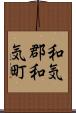 和気郡和気町 Scroll