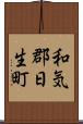 和気郡日生町 Scroll