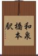 和泉橋本駅 Scroll