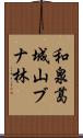 和泉葛城山ブナ林 Scroll