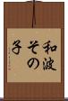 和波その子 Scroll