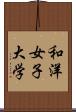 和洋女子大学 Scroll