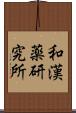 和漢薬研究所 Scroll