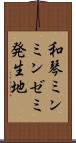 和琴ミンミンゼミ発生地 Scroll