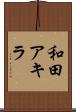 和田アキラ Scroll