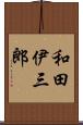 和田伊三郎 Scroll