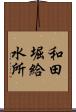 和田堀給水所 Scroll