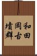 和田岡古墳群 Scroll
