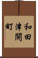 和田津開町 Scroll