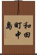和田町中島 Scroll
