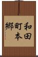 和田町本郷 Scroll