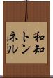 和知トンネル Scroll
