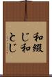 和綴じ Scroll