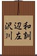 和訓辺左沢川 Scroll