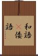 和語(P) Scroll
