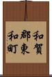 和賀郡東和町 Scroll