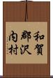 和賀郡沢内村 Scroll