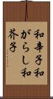 和辛子 Scroll