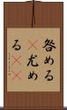 咎める(P);尤める(sK) Scroll