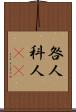 咎人 Scroll