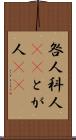 咎人 Scroll