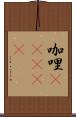 咖哩(ateji) Scroll