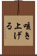 咳き上げる Scroll