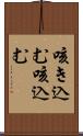 咳き込む Scroll