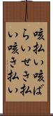 咳払い Scroll