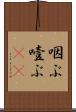 咽ぶ Scroll