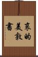 哀的美敦書 Scroll