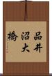 品井沼大橋 Scroll