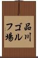 品川ゴルフ場 Scroll