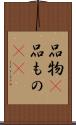 品物(P) Scroll