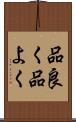 品良く Scroll