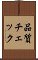 品質チェック Scroll